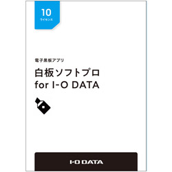 IO DATA アイオーデータ 電子黒板アプリ 人気デザイナー 白板ソフトプロ for 格安販売の 10ライセンス HAKU-PRO HAKUPRO10L ライセンスパッケージ I-O 10L