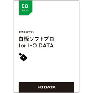 IO DATA(アイオーデータ) 電子黒板アプリ「白板ソフトプロ for I-O DATA」ライセンスパッケージ 50ライセンス HAKU-PRO/50L HAKUPRO50L