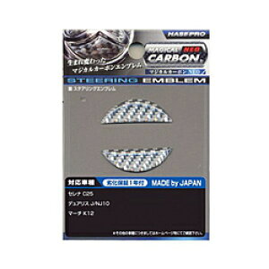ハセプロ NESN2S マジカルカーボンNEO ステアリングエンブレム セレナ他 NESN2S