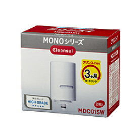 三菱ケミカルクリンスイ MDC01SW　モノシリーズ専用13物質除去タイプカートリッジ （2個入） MDC01SW