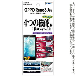 アスデック OPPO Reno3 A用 AFP画面保護フィルム3 ASH-OPR3A ASHOPR3A 【864】