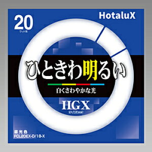 ホタルクス 丸形蛍光ランプ 「ライフルックHGX」(20形/昼光色) FCL20EX-D/18-X FCL20EXD18X