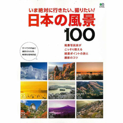 超歓迎された エイ出版社 ムック本 いま絶対に行きたい 撮りたい 書籍 永遠の定番 日本の風景100