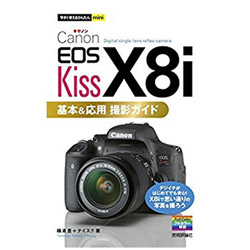 技術評論社 【単行本】今すぐ使えるかんたんmini Canon EOS Kiss X8i 基本＆応用 撮影ガイド 【書籍】