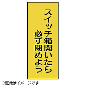 ユニット ユニット 電気関係標識 スイッチ箱開いたら PVCステッカー 10枚組 32535