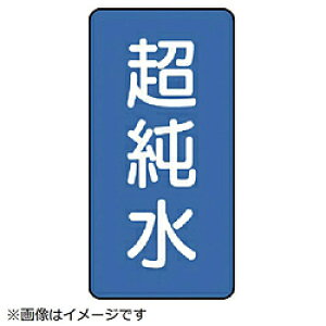ユニット ユニット 配管ステッカー 超純水(小) アルミ 80×40 10枚組 AST123S