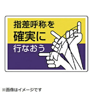 ユニット ユニット 指差呼称標識 指差呼称を確実に行なお・エコユニボード・300X450 82104