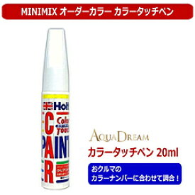 AQUADREAM タッチペン MINIMIX Holts製オーダーカラー ホンダ 純正カラーナンバーB64P 20ml フレスコブルーパール AD-MMX52088 ADMMX52088