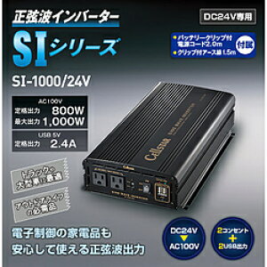 Cellstar gCo[^[ DC24VԐp AC100V io800Wiőo1000W) USB 5Vio2.4A SI-1000/24 SI100024