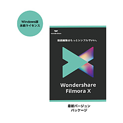 WONDERSHARE Wondershare FilmoraX 永続ライセンス 奉呈 Windows用 限定モデル Windows対応 PKG