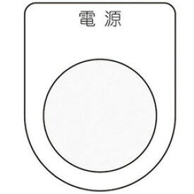 アイマーク 押ボタン／セレクトスイッチ（メガネ銘板） 電源 黒 φ22.5 P221 P221
