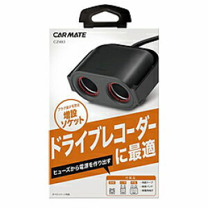 カーメイト CZ483 ヒューズ電源増設ソケット ドライブレコーダー用2連 CZ483