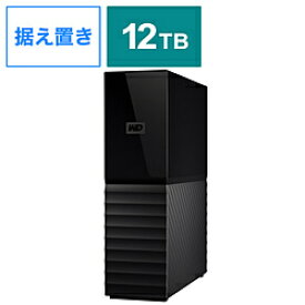 Western Digital WDBBGB0120HBK-JEEX ［12TB /据え置き型］ ハードウェア暗号化対応 外付けHDD 【My Book 2021】 WDBBGB0120HBKJEEX