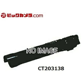 富士フイルムビジネスイノベーション 純正トナー ブラック CT203138 CT203138