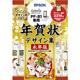 EPSON(エプソン) PF-81用 年賀状デザイン集永年版 PFND20B PFND20B