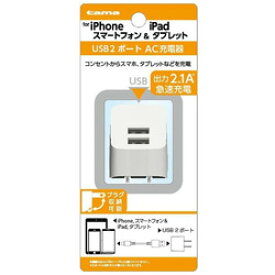 多摩電子工業 タブレット／スマートフォン対応［USB給電］　AC - USB充電器 2.1A （2ポート・ホワイト）　TSA53UW TSA53UW