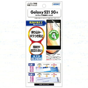 アスデック Galaxy S21 5G用ノングレア保護フィルム NGB-SC51B NGBSC51B