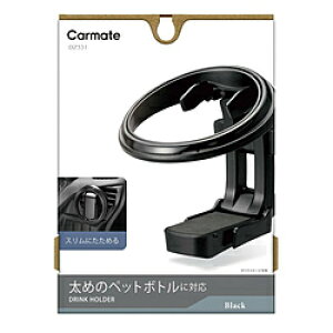 カーメイト ドリンクホルダー 折りたたみタイプSP ブラック DZ531 DZ531