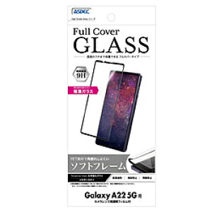 アスデック High Grade Full Cover Glass（ハイグレード　フルカバーガラスフィルム） Galaxy A22 5G FCG-SC56B FCGSC56B