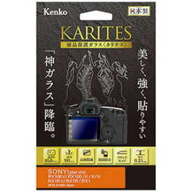 Kenko Tokina(ケンコートキナ) KARITES 液晶保護ガラス（ソニー RX100V/IV/RX1RII専用） KKGSCSRX100V KKGSCSRX100V