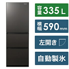 【基本設置料金セット】 Panasonic(パナソニック) 冷蔵庫 GCタイプ ダークブラウン NR-C344GCL-T ［幅59cm /335L /3ドア /左開きタイプ /2023年］ NRC344GCL_T 【お届け日時指定不可】