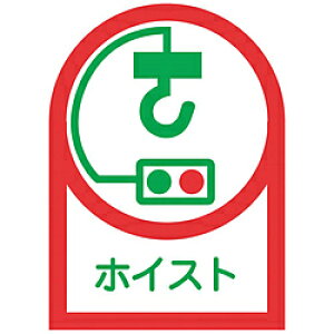 日本緑十字 緑十字 ヘルメット用ステッカー ホイスト 35×25mm 10枚組 オレフィン 233039 233039