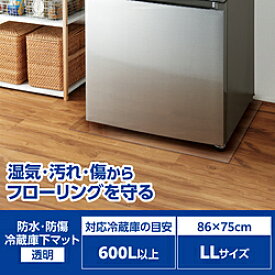 ELECOM(エレコム) 冷蔵庫 マット LLサイズ 幅86×奥行75cm 厚さ2mm 床保護シート 傷防止 凹み防止 床暖房対応 透明 HA-RMLL HARMLL