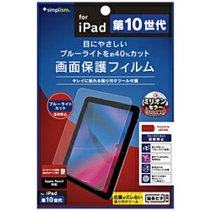 トリニティ 10.9インチ iPad(第10世代)用 ブルーライト低減 反射防止 画面保護フィルム TR-IPD2210-PF-BCAG TRIPD2210PFBCAG