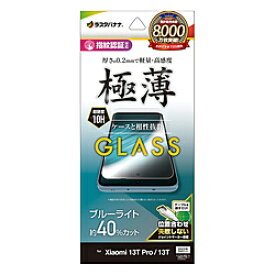 ラスタバナナ Xiaomi 13T Pro / 13T ガラスフィルム ブルーライトカット 高光沢 薄型 0.2mm 高感度 指紋認証対応 位置合わせJM付き GE409113T GE409113T 【864】