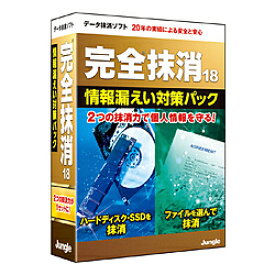 ジャングル 完全抹消18 情報漏えい対策パック ［Windows用］ JP004808