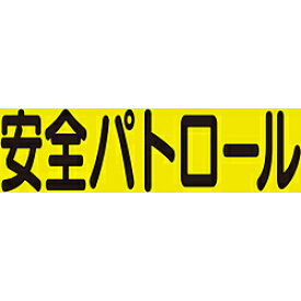 ユニット ユニット　差込式ベスト用差込シート　安全パトロール 379669