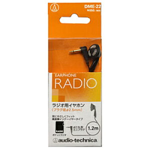 audio-technica(�I�[�f�B�I�e�N�j�J) DME-22 �y��2.5mm ���~�j�v���O�z ���W�I�p�C���z�� �C���i�[�C���[�^ DME22