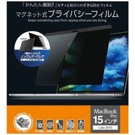 UNIQ MacBook Pro 15インチ Letina2016用 プライバシーフィルタ　MBG15PF2 MBG15PF2