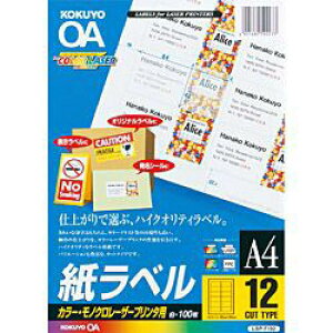 コクヨ カラーレーザー&コピー用 紙ラベル (A4サイズ・12面・100枚) LBP-F192N LBPF192