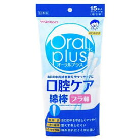 アサヒグループ食品 オーラルプラス口腔ケア綿棒 15本