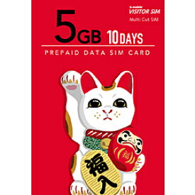 日本通信 マルチカットSIM ドコモ回線 「b-mobile VISITOR SIM 5GB 10days Prepaid」 BM-VSC2-5GB10DC BMVSC25GB10DC