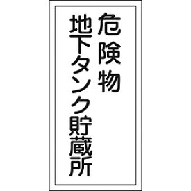 日本緑十字 52010 緑十字 消防・危険物標識 危険物地下タンク貯蔵所 600×300mm エンビ 52010