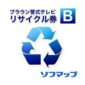 ソフマップ【単品購入不可・薄型テレビ同時購入時のみ】回収品サイズ15型以下ブラウン管式テレビ(区分SN)リサイクル + 配送のみ(※設置券別売)