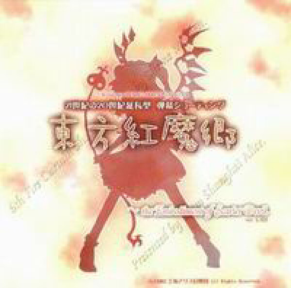 【上海アリス幻樂団】 東方プロジェクト 東方紅魔郷 ～ the Embodiment of Scarlet Devil
