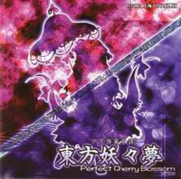 【上海アリス幻樂団】 東方プロジェクト 東方妖々夢 ～ Perfect Cherry Blossom.