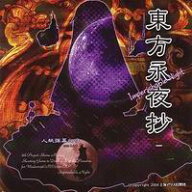 【上海アリス幻樂団】東方プロジェクト東方永夜抄 〜 Imperishable Night.