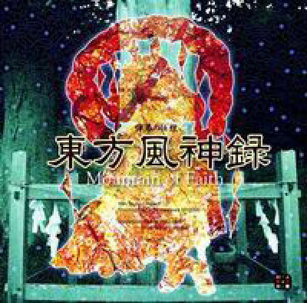【上海アリス幻樂団】 東方プロジェクト 東方風神録 ～ Mountain of Faith.
