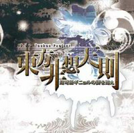 【黄昏フロンティア＆上海アリス幻樂団】東方プロジェクト東方非想天則 超弩級ギニョルの謎を追え