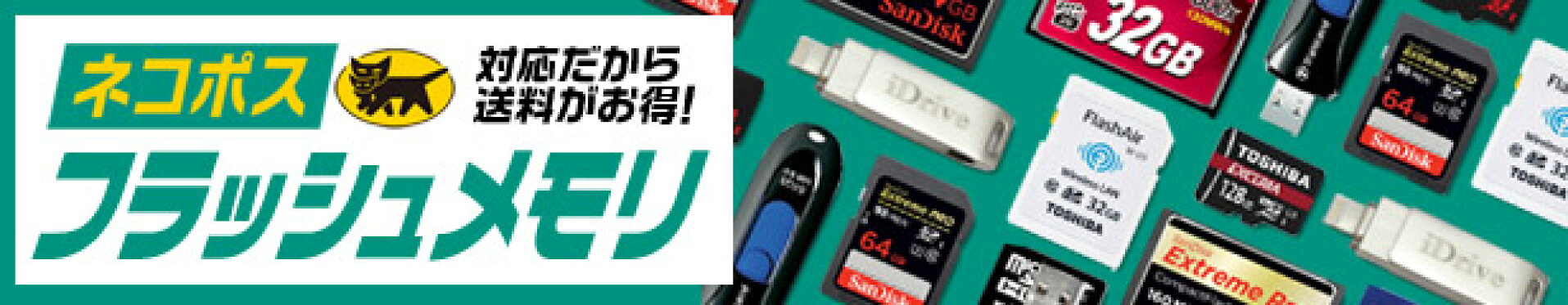 メール便で送料お得♪フラッシュメモリー