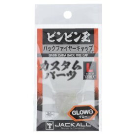 【ジャッカル JACKALL】ジャッカル バックファイヤーキャップ L グロー