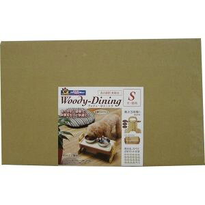 【ドギーマンハヤシ DoggyMan】ドギーマン ウッディーダイニング S