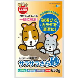 【マルカン MG】マルカン サラサラさら砂 650g ハムスター リス チンチラ プレリードック 砂浴び