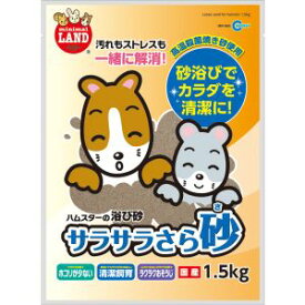 【マルカン MG】マルカン サラサラさら砂 1.5kg ハムスター リス チンチラ プレリードック 砂浴び