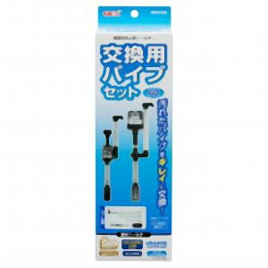 【ジェックス GEX】ジェックス 交換用パイプセット(gD・DC用)