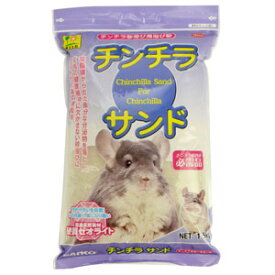 【三晃商会 SANKO】三晃商会 チンチラサンド 1.5kg チンチラ 浴び砂